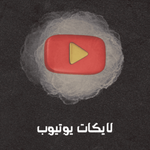 لايكات يوتيوب