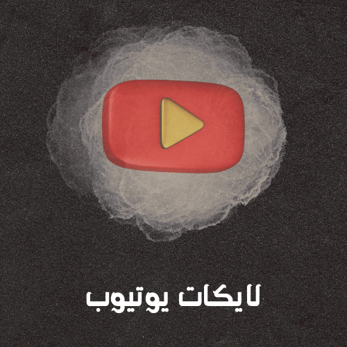 لايكات يوتيوب